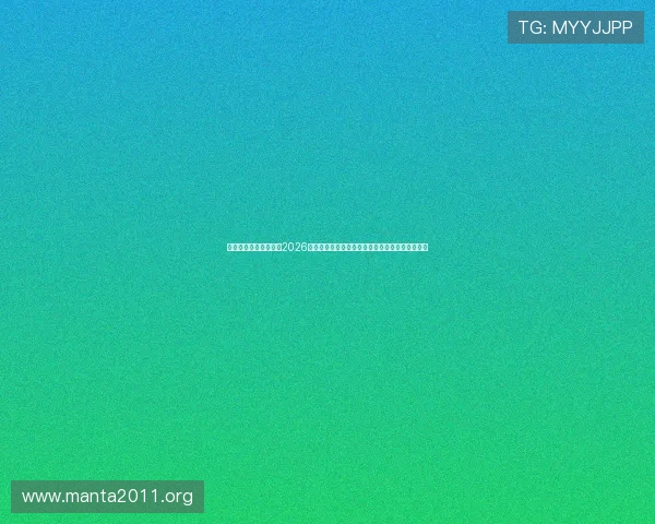 金沙城中心娱乐网址：2026世界杯赛场最新新闻报道与赛事热点话题深度解析